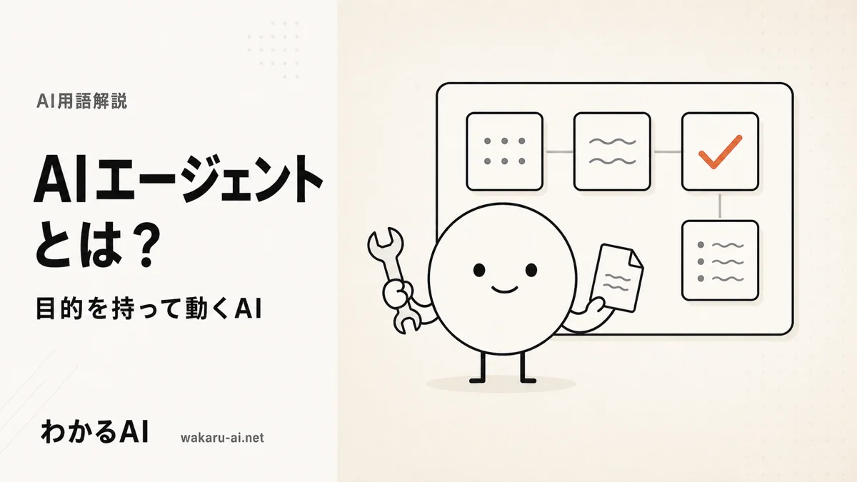 AIエージェントを解説する記事のアイキャッチ。抽象キャラクターがツールを持ち、タスクボードでチェックを進めるフラットイラスト