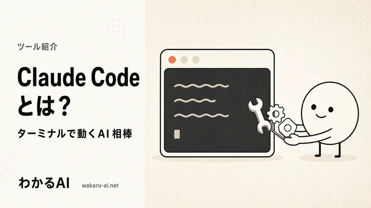 Claude Code を解説する記事のアイキャッチ。ターミナル風ウィンドウの隣で抽象キャラクターがツールを構えるフラットイラスト