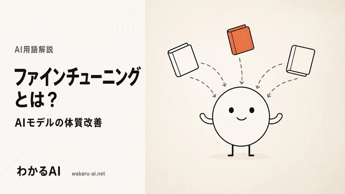 ファインチューニングを解説する記事のアイキャッチ。抽象キャラクターの頭の周りに学習データの本が浮かび、徐々に取り込まれていくフラットイラスト