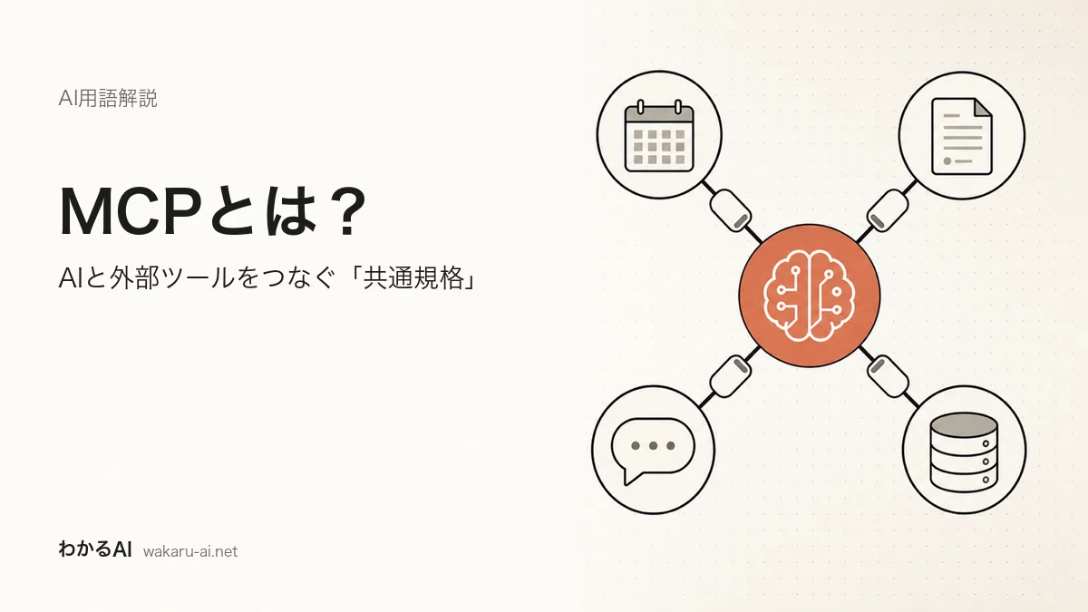 MCPとは何かを、中心のAIと複数の外部ツールが統一規格のコネクタでつながる様子で表したアイキャッチ